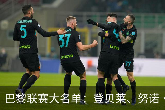 巴黎联赛大名单：登贝莱、努诺·门德斯伤缺，杜埃、费兰入选