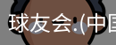 球友会体育